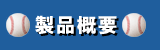 製品概要