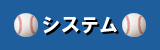 システム