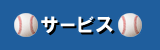 サービス
