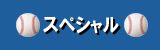 スペシャル
