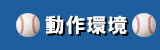 必要システム