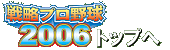 戦略プロ野球2006　TOPへ