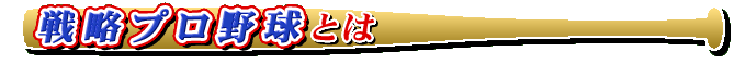 戦略プロ野球とは?
