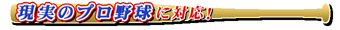 最新の選手データを収録