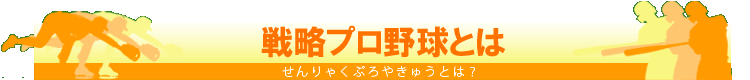 戦略プロ野球とは