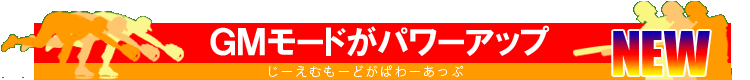 GMモードがパワーアップ