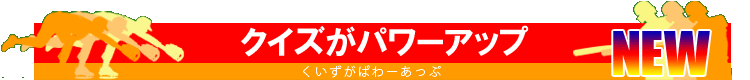 クイズがパワーアップ