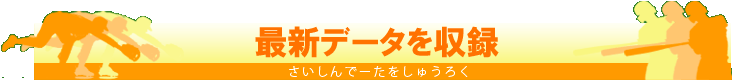 最新データを収録