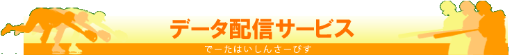 データ配信サービス