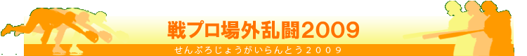 戦プロ場外乱闘2009