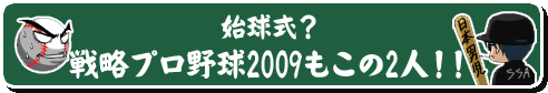 始球式？戦略プロ野球2009もこの2人！！