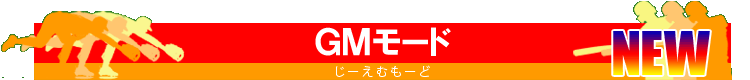 GMモード