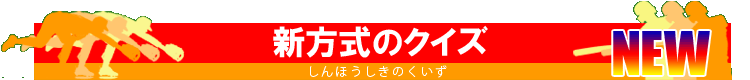 新方式のクイズ