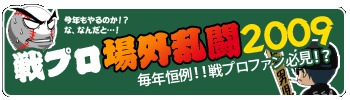 戦プロ場外乱闘2009