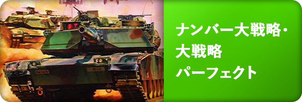 ナンバー大戦略・大戦略パーフェクト