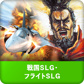 戦国SLG・フライトSLG