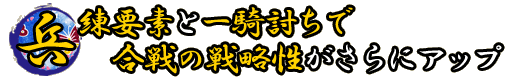 兵錬要素と一騎討ちで合戦の戦略性がさらにアップ