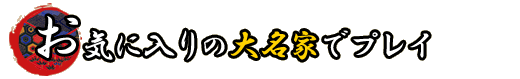 お気に入りの大名家でプレイ