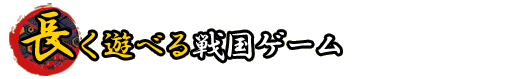 長く遊べる戦国ゲーム