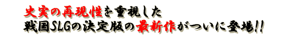 史実の再現性を重視した戦国SLGの決定版の最新作がついに登場