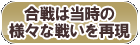 合戦は当時の様々な戦いを再現