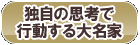 独自の思考で行動する大名家