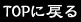 TOPに戻る