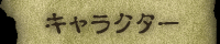 キャラクター