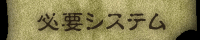 必要システム