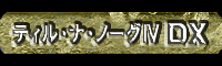 ティル・ナ・ノーグIV DX
