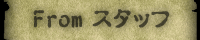 From スタッフ