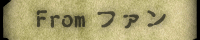 From ファン
