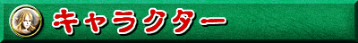 キャラクター