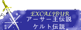 アーサー王伝説とケルト伝説