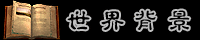 世界背景