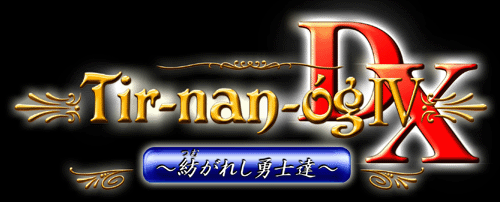ティル・ナ・ノーグIV～紡がれし勇士達～DX