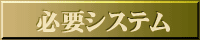 必要システム