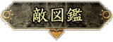 敵図鑑へ