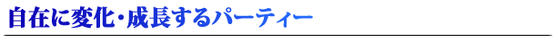 自在に変化・成長するパーティー