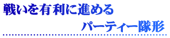 戦いを有利に進めるパーティー隊形