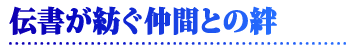 伝書が紡ぐ仲間との絆