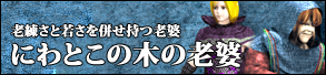 にわとこの木の老婆