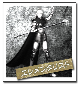 エレメンタリスト