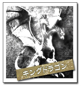 キングドラゴン