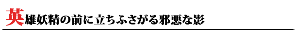 英雄妖精の前に立ちふさがる邪悪な影