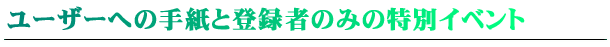 ユーザーへの手紙と登録者のみの特別イベント