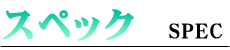 スペック