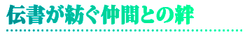 伝書が紡ぐ仲間との絆