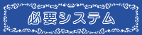 必要システム
