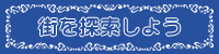街を探索しよう